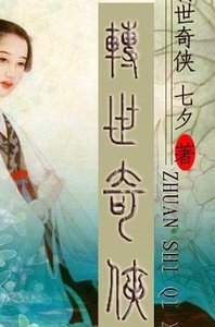 轉世奇俠