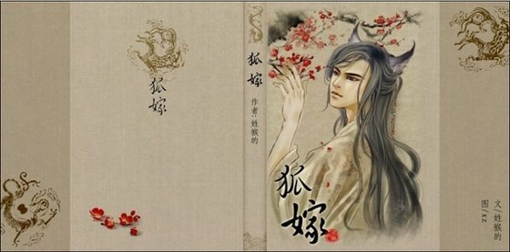 狐嫁
